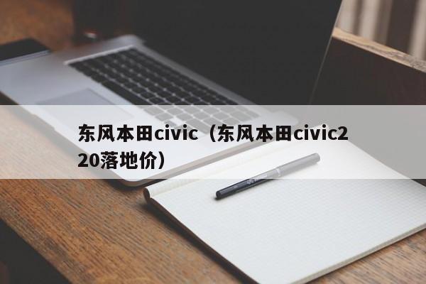 东风本田civic（东风本田civic220落地价）