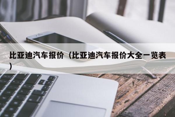 比亚迪汽车报价（比亚迪汽车报价大全一览表）