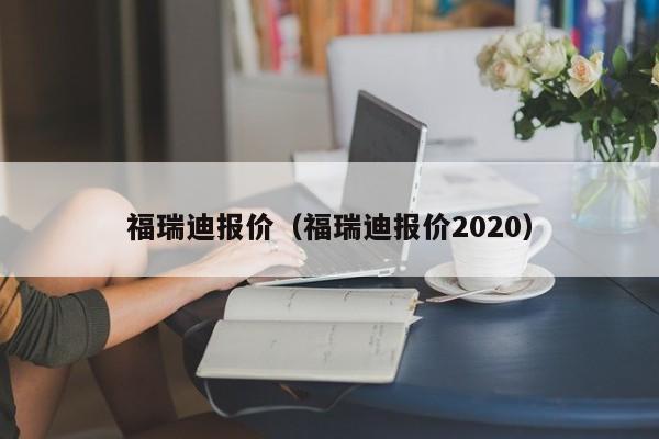 福瑞迪报价（福瑞迪报价2020）