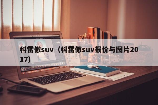 科雷傲suv（科雷傲suv报价与图片2017）