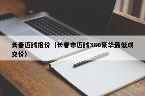 长春迈腾报价（长春市迈腾380豪华最低成交价）