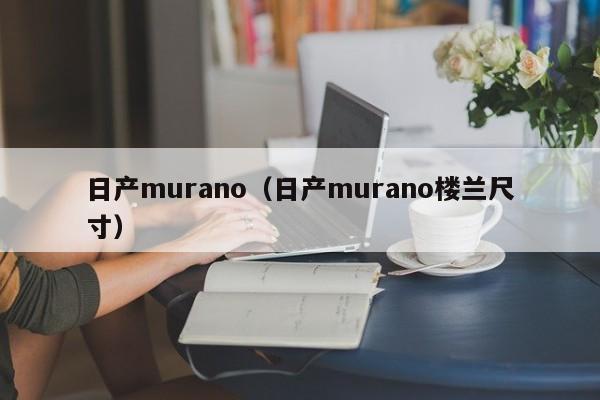 日产murano（日产murano楼兰尺寸）