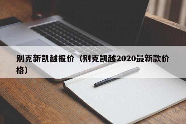 别克新凯越报价（别克凯越2020最新款价格）