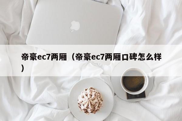 帝豪ec7两厢（帝豪ec7两厢口碑怎么样）