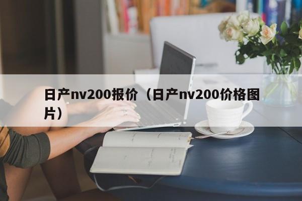 日产nv200报价（日产nv200价格图片）