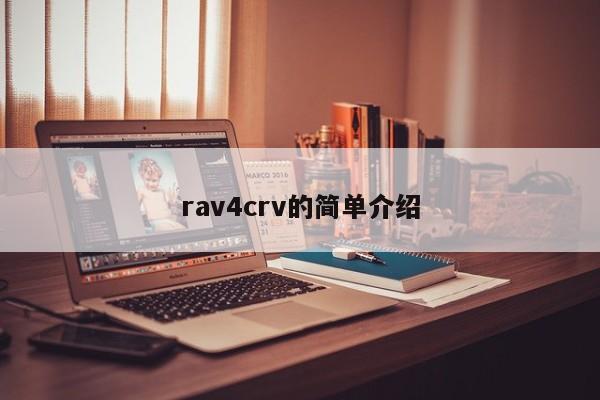 rav4crv的简单介绍