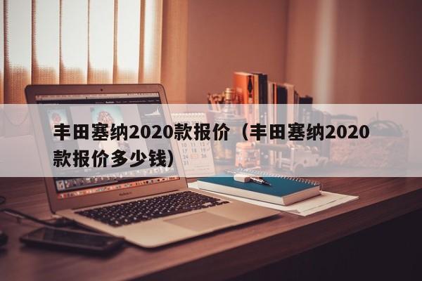 丰田塞纳2020款报价（丰田塞纳2020款报价多少钱）