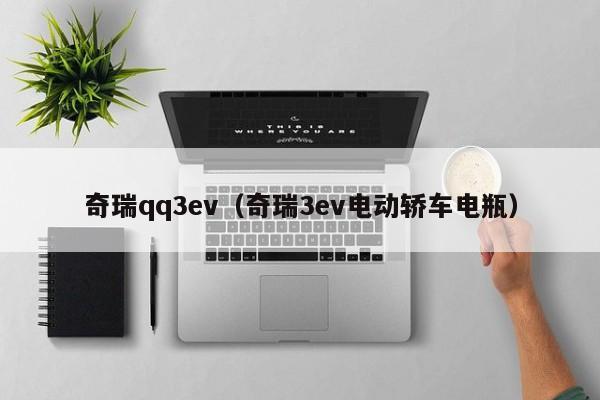 奇瑞qq3ev（奇瑞3ev电动轿车电瓶）