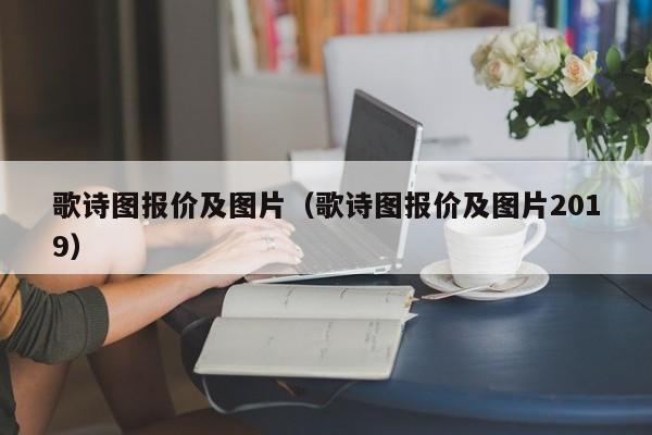 歌诗图报价及图片（歌诗图报价及图片2019）