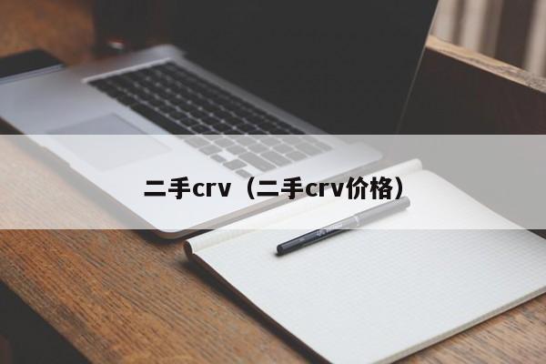 二手crv（二手crv价格）