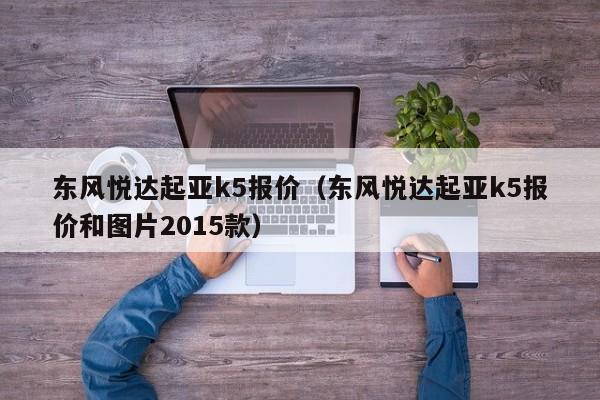 东风悦达起亚k5报价（东风悦达起亚k5报价和图片2015款）