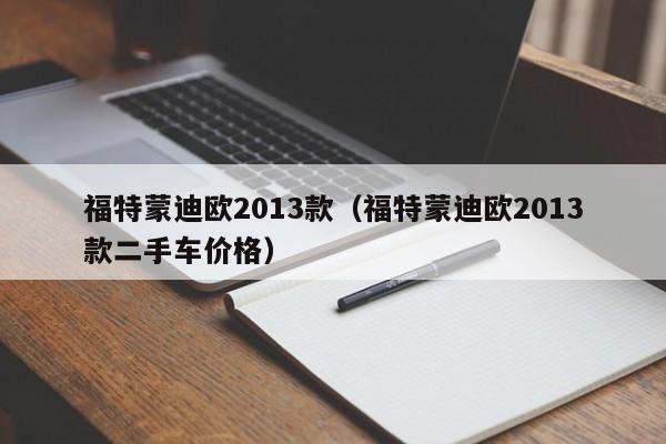 福特蒙迪欧2013款（福特蒙迪欧2013款二手车价格）