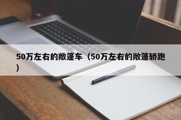 50万左右的敞篷车（50万左右的敞篷轿跑）