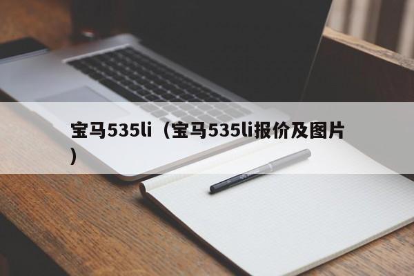 宝马535li（宝马535li报价及图片）