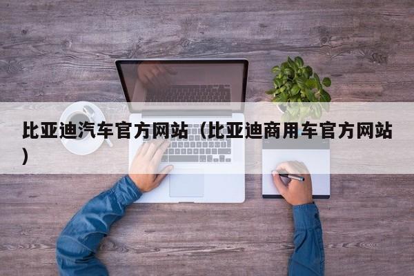 比亚迪汽车官方网站（比亚迪商用车官方网站）