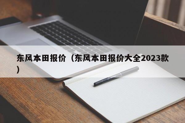 东风本田报价（东风本田报价大全2023款）