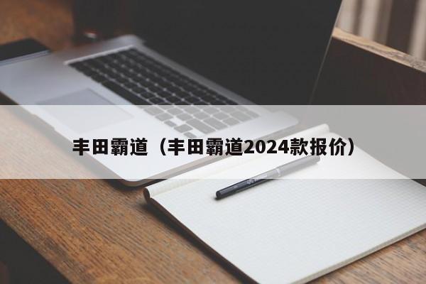 丰田霸道（丰田霸道2024款报价）