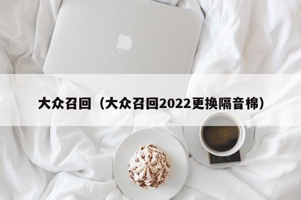 大众召回（大众召回2022更换隔音棉）