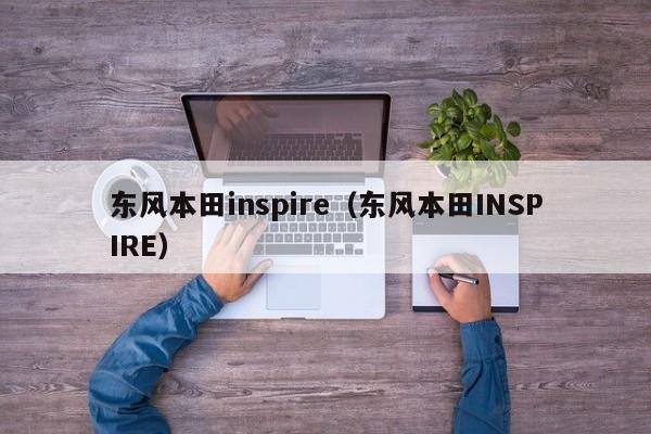 东风本田inspire（东风本田INSPIRE）