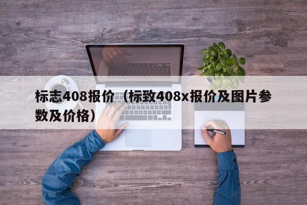 标志408报价（标致408x报价及图片参数及价格）