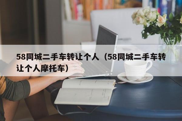 58同城二手车转让个人（58同城二手车转让个人摩托车）