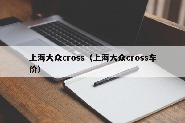 上海大众cross（上海大众cross车价）