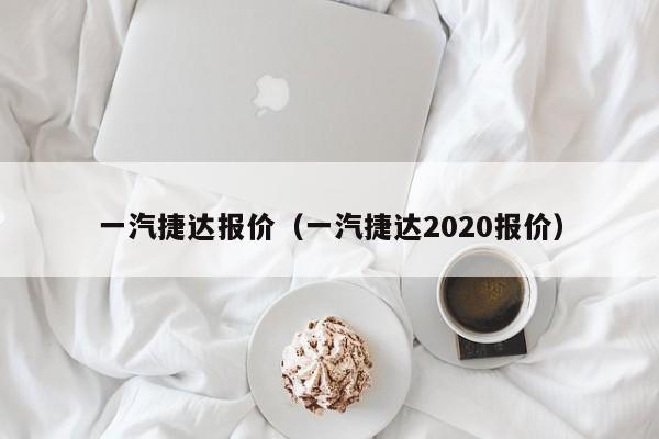 一汽捷达报价（一汽捷达2020报价）