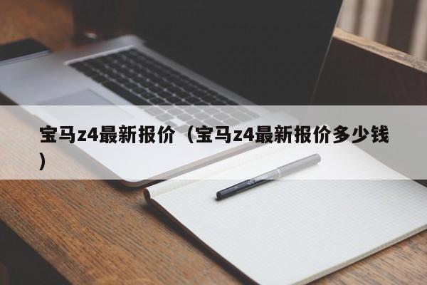 宝马z4最新报价（宝马z4最新报价多少钱）