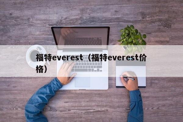 福特everest（福特everest价格）