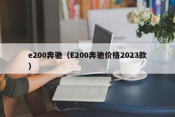 e200奔驰（E200奔驰价格2023款）