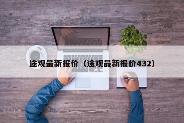 途观最新报价（途观最新报价432）