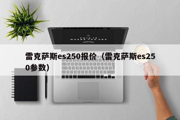 雷克萨斯es250报价（雷克萨斯es250参数）