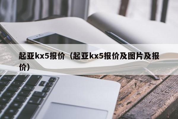 起亚kx5报价（起亚kx5报价及图片及报价）