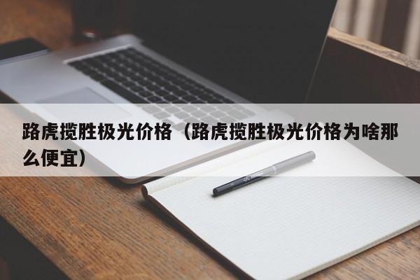 路虎揽胜极光价格（路虎揽胜极光价格为啥那么便宜）