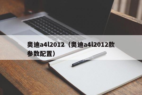 奥迪a4l2012（奥迪a4l2012款参数配置）