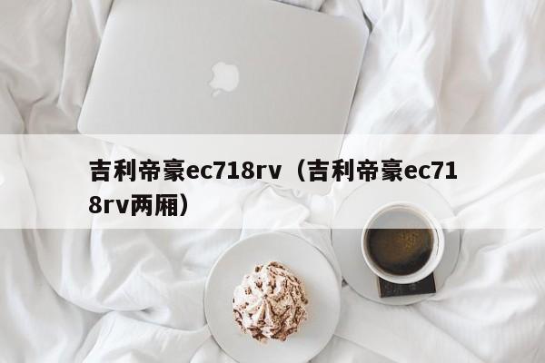 吉利帝豪ec718rv（吉利帝豪ec718rv两厢）