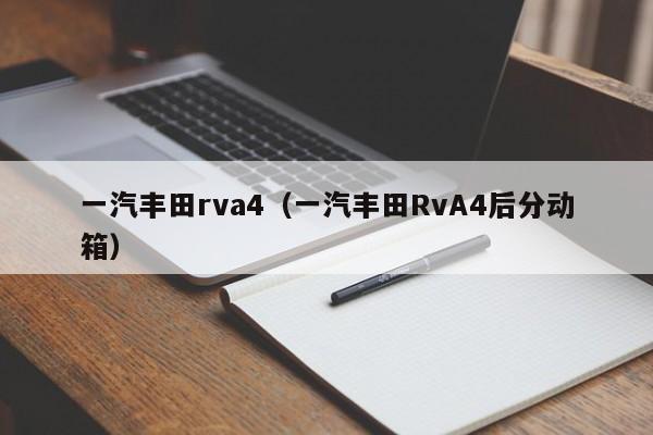 一汽丰田rva4（一汽丰田RvA4后分动箱）