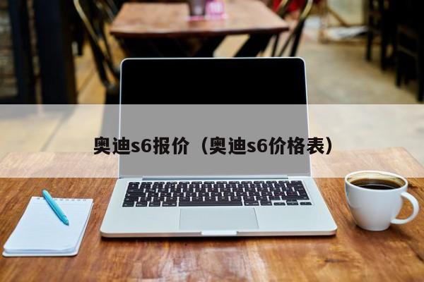 奥迪s6报价（奥迪s6价格表）