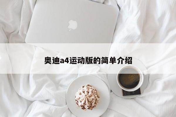 奥迪a4运动版的简单介绍